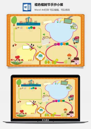 橘色植树节手抄小报