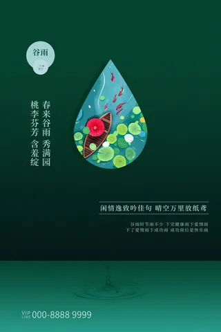 谷雨二十四节气海报设计