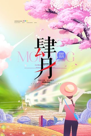简约小清新4月四月你好春暖花开春天励志宣传海报模板PSD设计素材