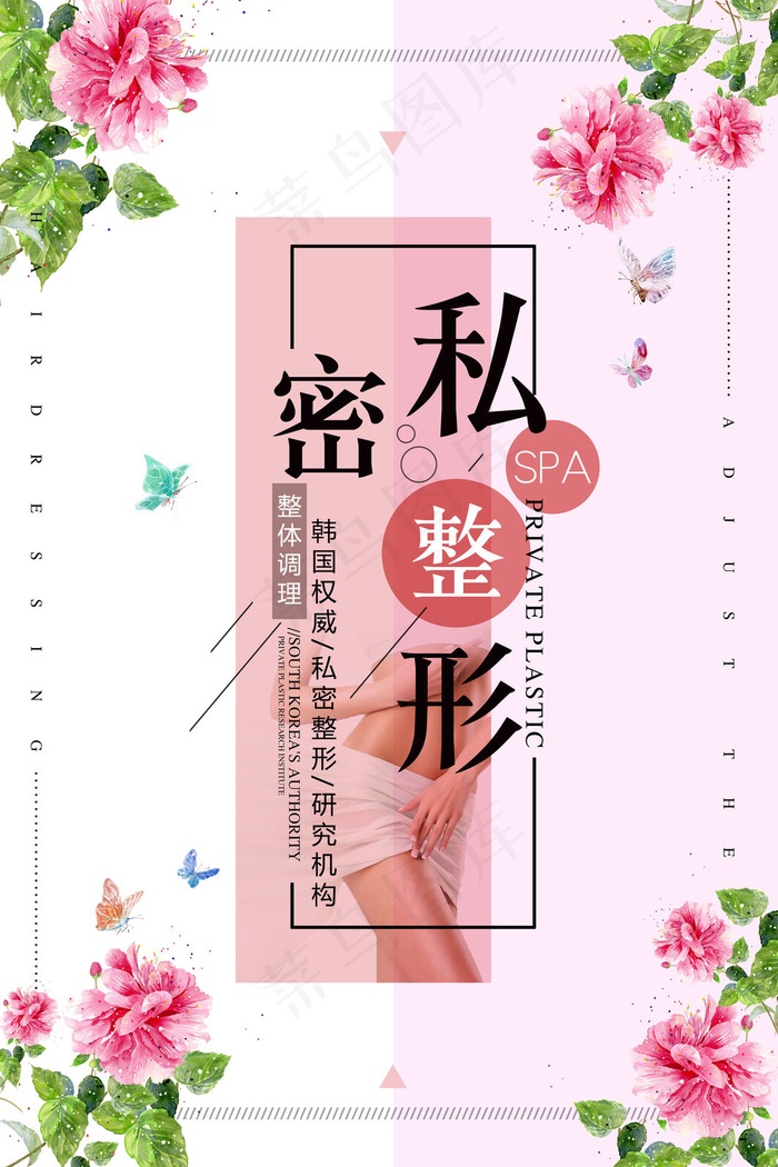 简约时尚私密整形宣传海报(3543x5315)psd模版下载