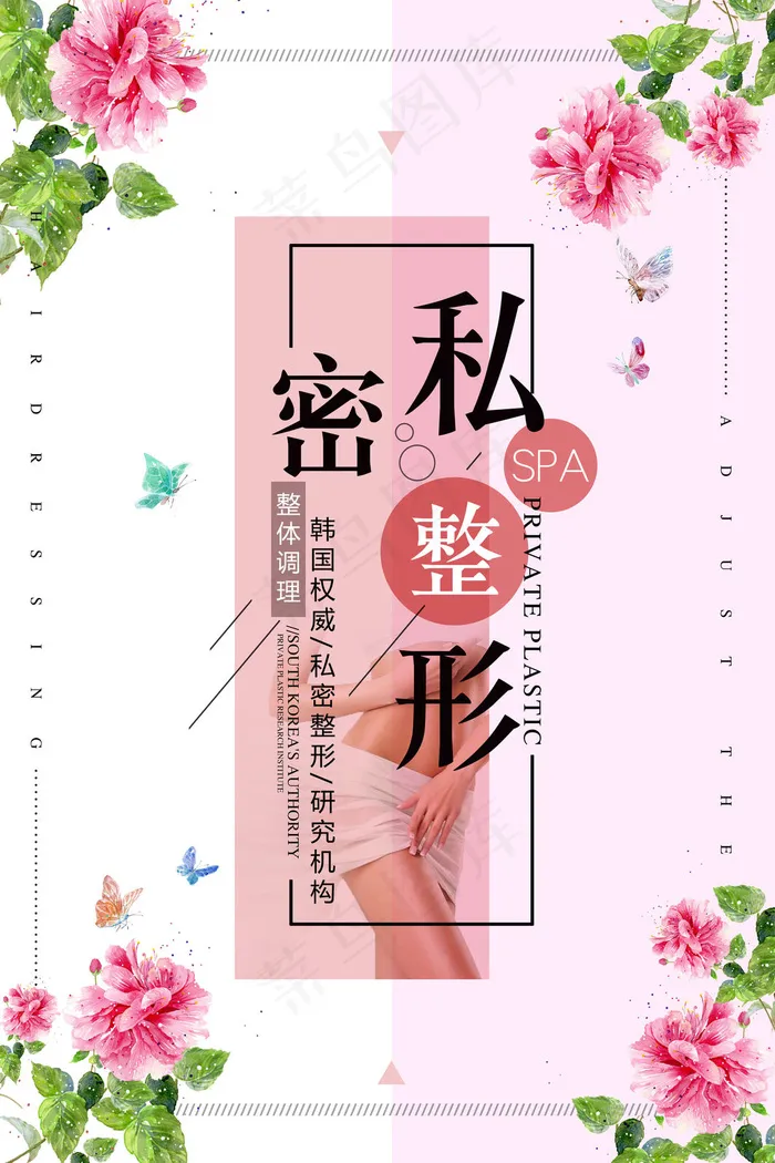 简约时尚私密整形宣传海报(3543x5315)psd模版下载