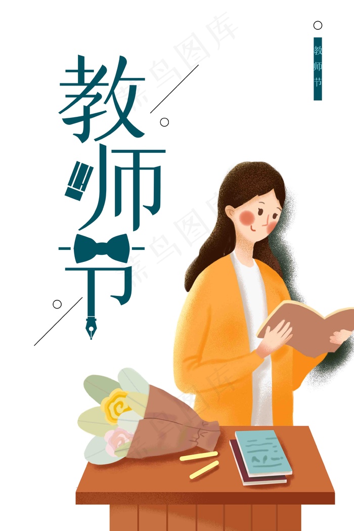 教师节海报psd模版下载