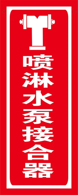 消防标识喷淋水标牌