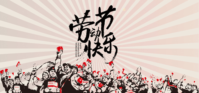 手绘五一节劳动节宣传psd模版下载