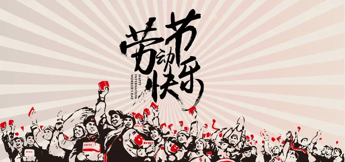 手绘五一节劳动节宣传psd模版下载