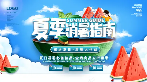 夏季消暑指南素材 夏季消暑指南素材