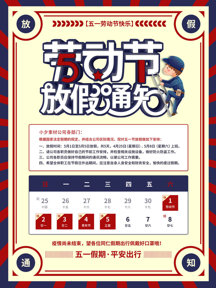 51五一劳动节快乐致敬劳动人民放假通知手机宣传海报PSD设计素材