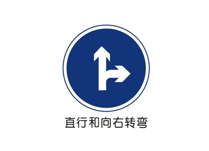 直行和向右转弯矢量交通标识ai矢量模版下载