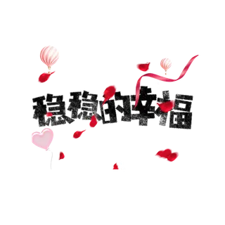稳稳的幸福情人节