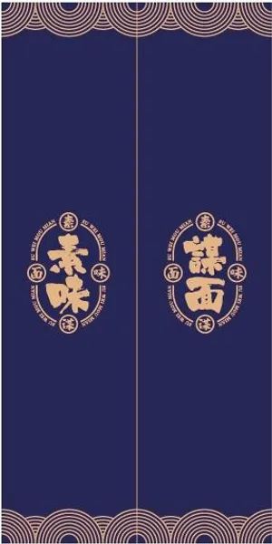 饭店美食小吃店厨房门帘
