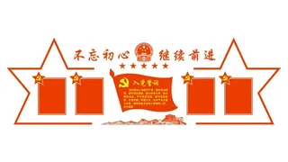 66--不忘初心继续前进党建文化墙