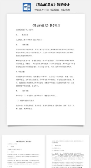 《除法的意义》教学设计