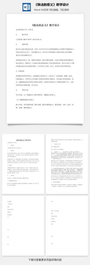 《除法的意义》教学设计