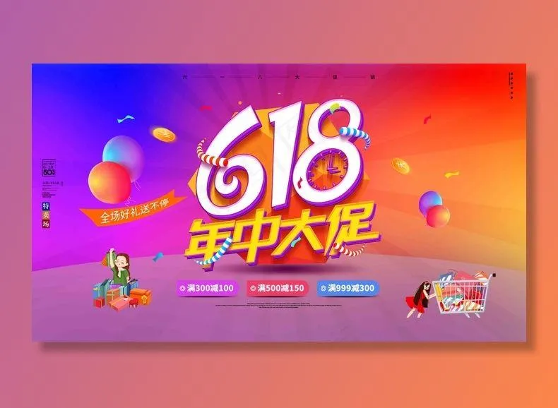 电商海报 电商活动 618psd模版下载