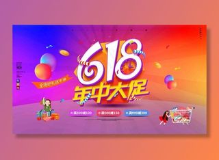 电商海报 电商活动 618