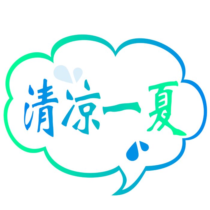 清凉一夏  免抠