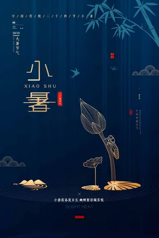 小暑 小暑宣传海报