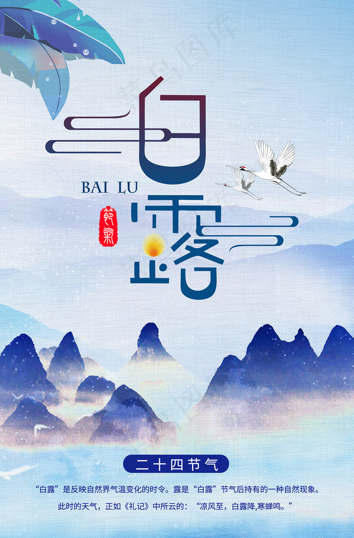 时尚创意二十四节气白露节海报psd模版下载