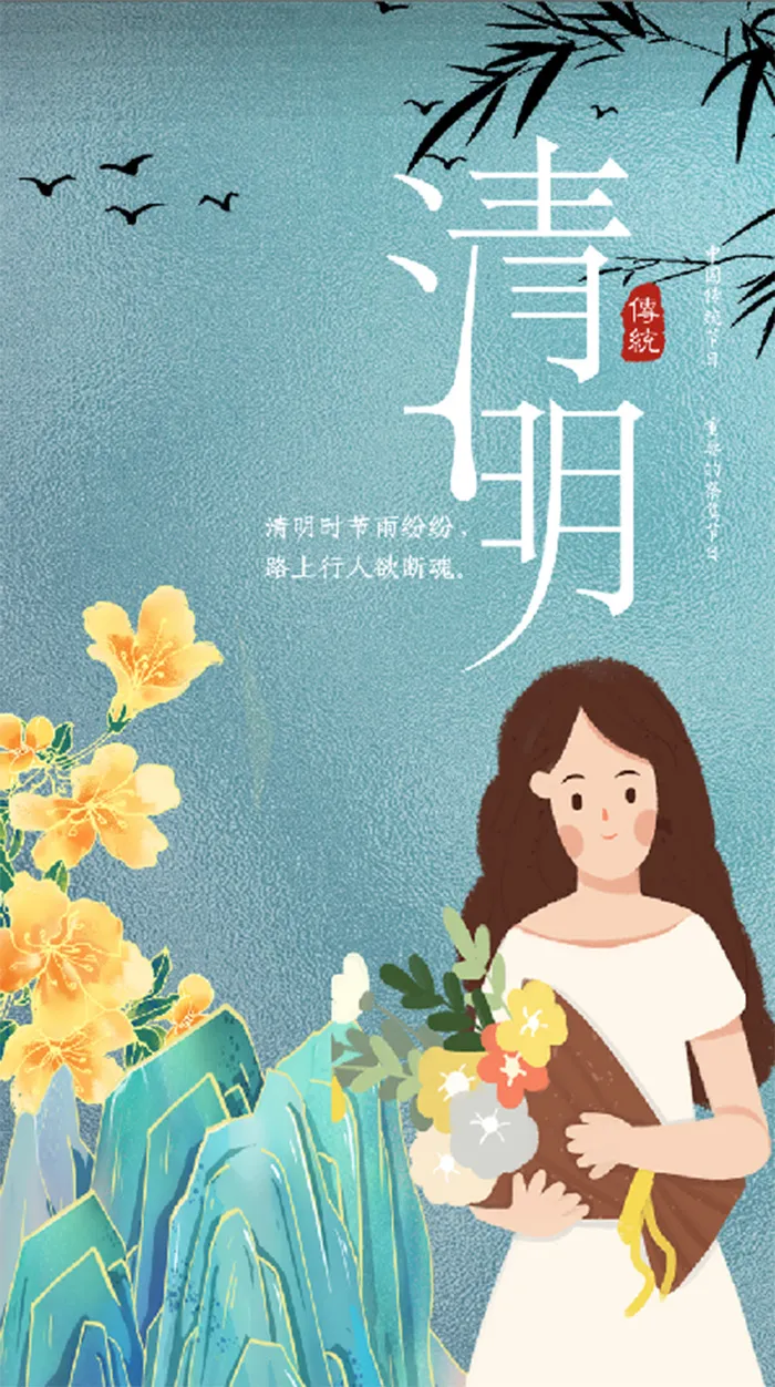 清明祭奠 献花 海报