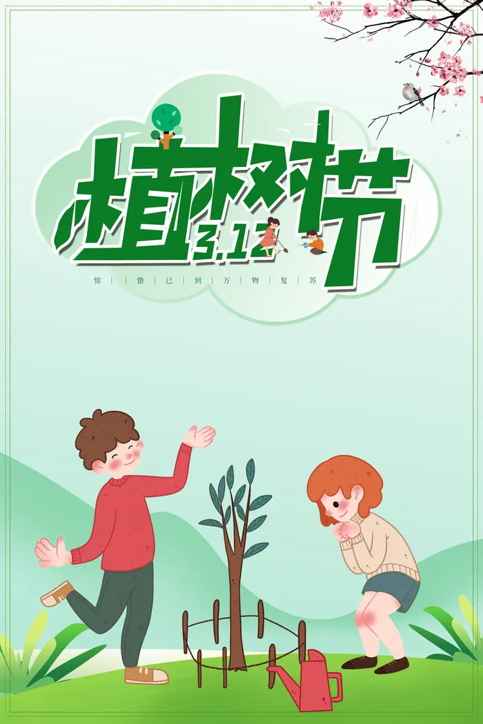 植树节海报15psd模版下载