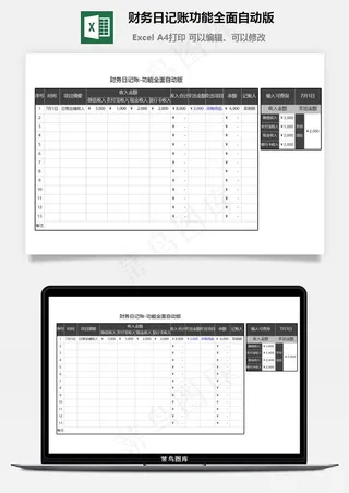 财务日记账功能全面自动版