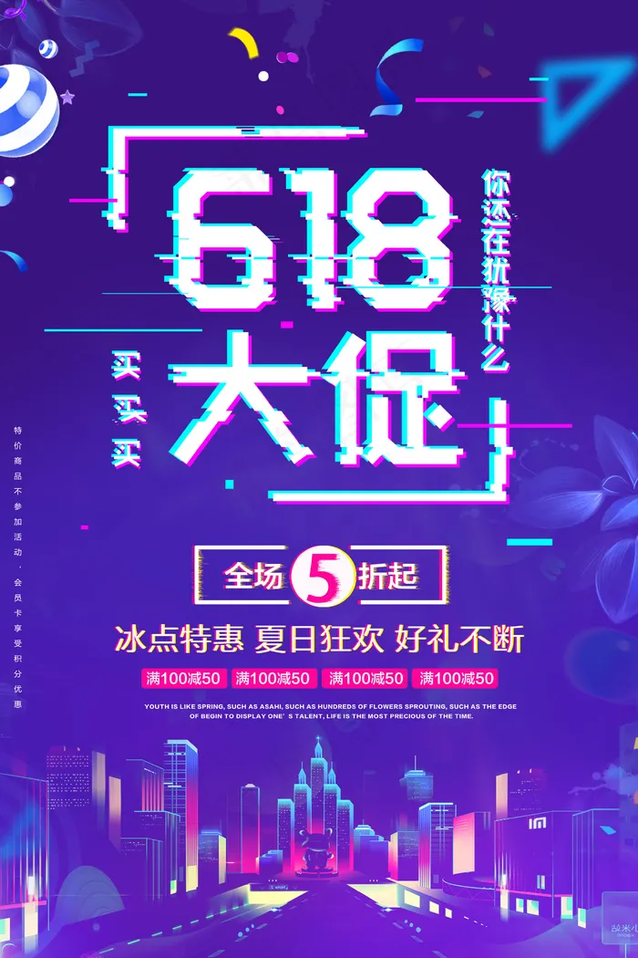 618年中大促电商海报 