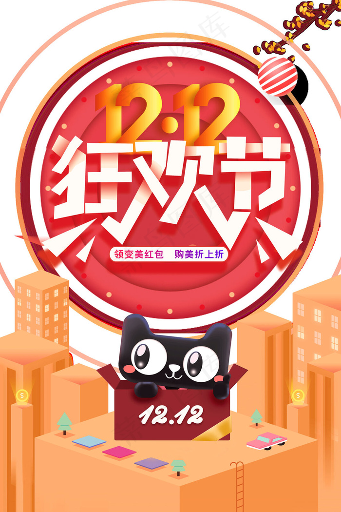 双12狂欢节psd模版下载