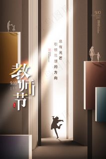 时尚唯美清新教师节海报