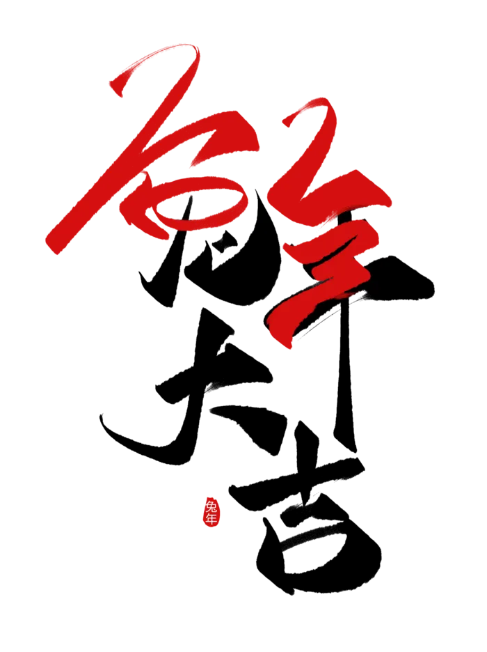 兔年大吉毛笔创意字设计