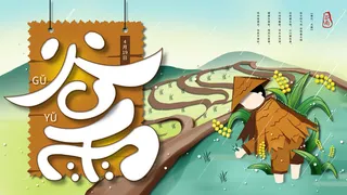谷雨二十四节气海报设计