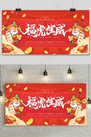 红色简约新年快乐虎年展板