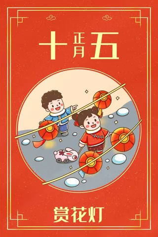 正月十五赏花灯