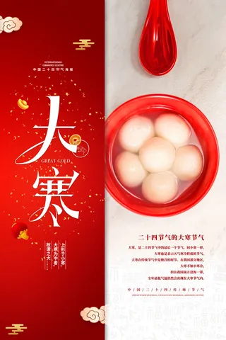 24二十四节气传统节日大寒宣传活动海报插画合集psd设计素材模板