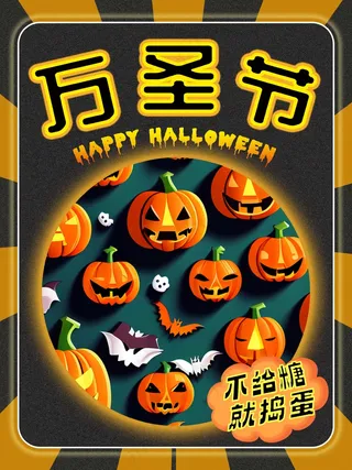 万圣节海报 不给糖就捣蛋