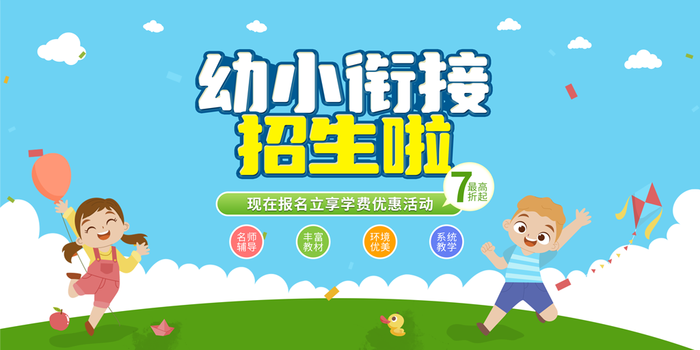 蓝色幼小衔接招生宣传展板psd模版下载