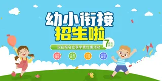 蓝色幼小衔接招生宣传展板