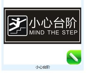 小心台阶亚克力