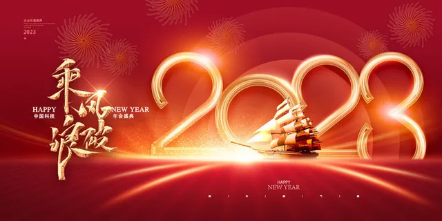 2023红色大气兔年喜庆年会展板