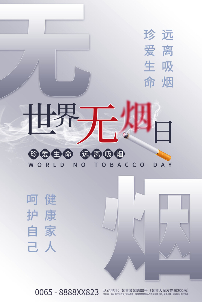 世界无烟日海报psd模版下载