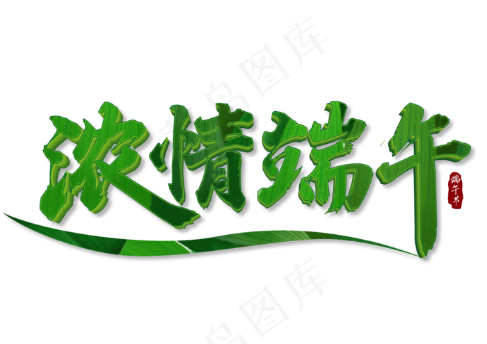 端午节艺术字 