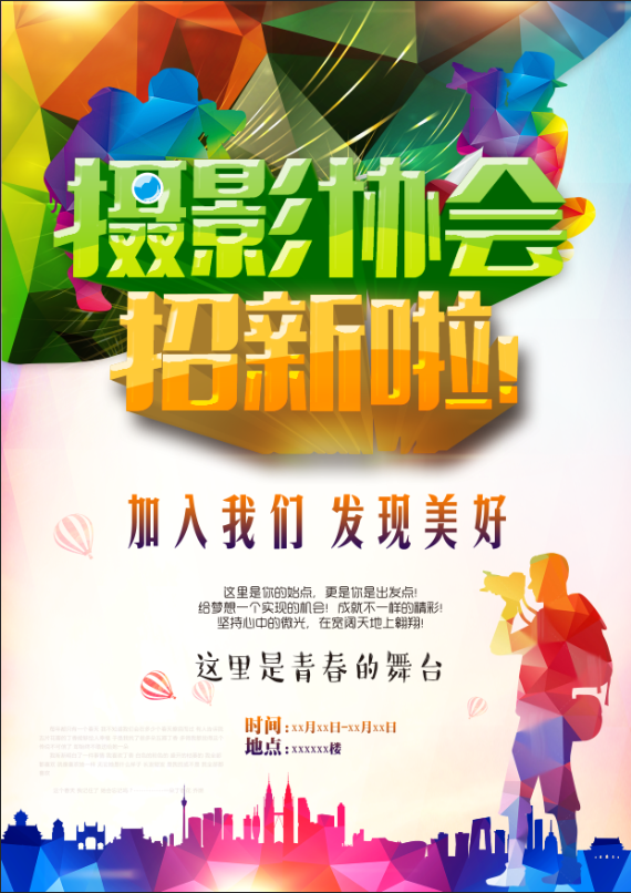 学校摄影协会招新海报psd模版下载