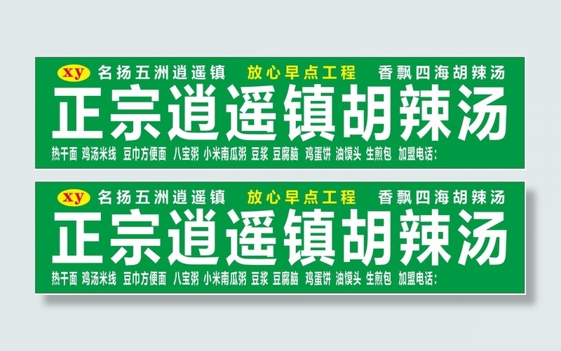 逍遥镇胡辣汤喷绘布门头
