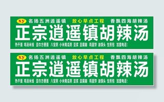 逍遥镇胡辣汤喷绘布门头