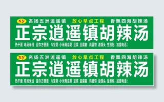 逍遥镇胡辣汤喷绘布门头
