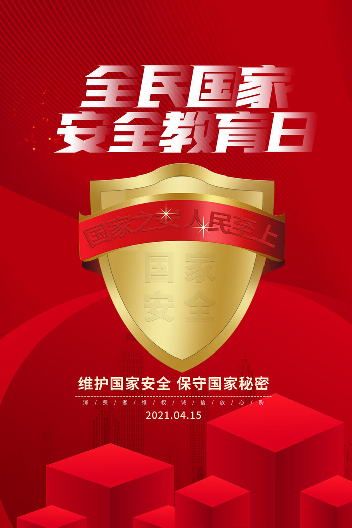 全民国家安全教育日科普社区公益背景展板海报PSD素材模板设计