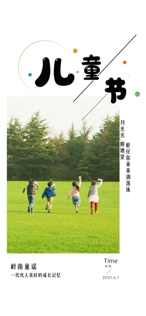 61六一儿童节创意活动宣传节日促销H5手机长图海报PS设计素材模板