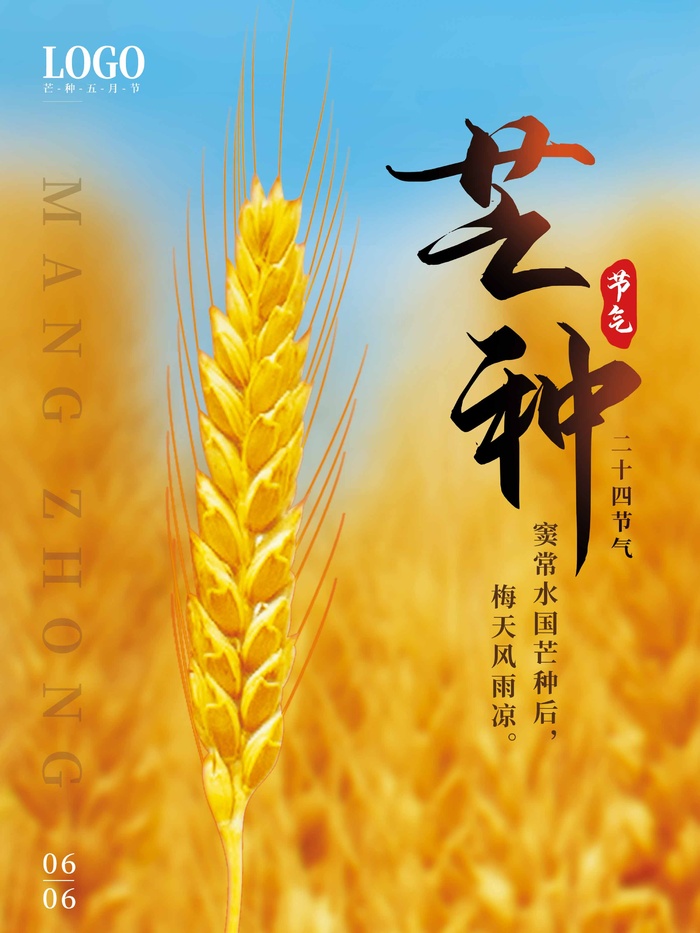 芒种 芒种活动海报psd模版下载