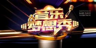 音乐节音乐梦想秀大气绚丽音乐展板