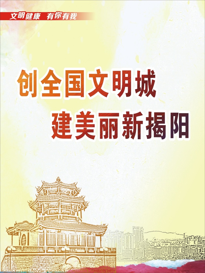 创建文明城市海报cdr矢量模版下载