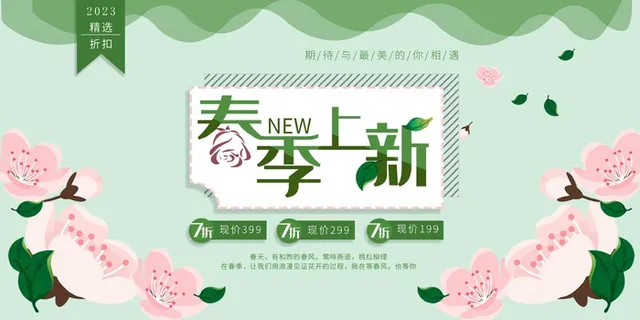 绿色手绘风春季上新宣传展板